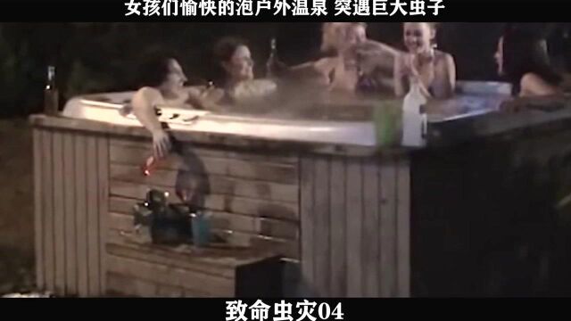 致命虫灾04,女孩们愉快的泡户外温泉 突遇巨大虫子batch