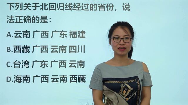 广东公考行测:关于北回归线经过的省份,说法正确的是哪个?