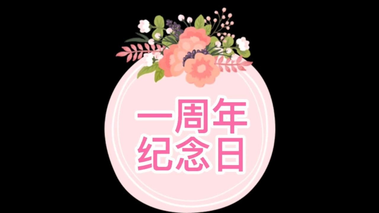 一周年纪念日