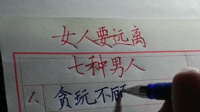 女人要远离七种男人.