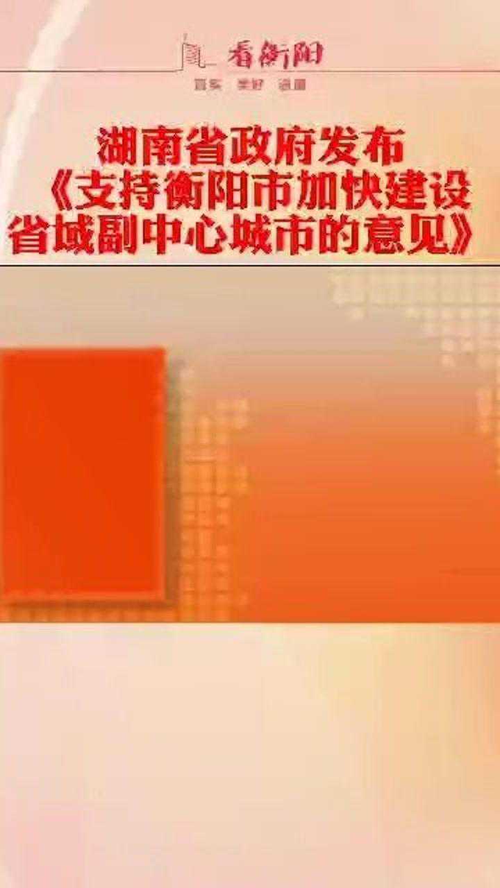 2025年,衡阳基本建成#湖南衡阳#建设省域副中心城市腾讯视频