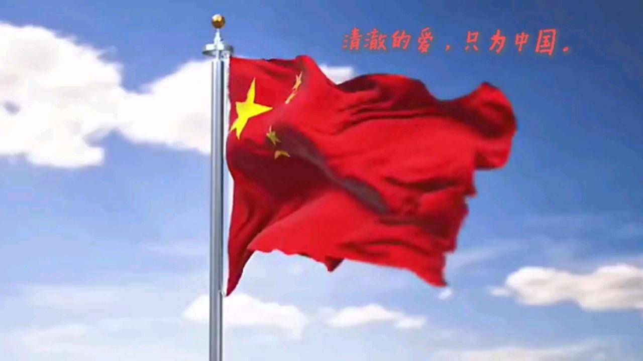 清澈的爱只为中国照片图片