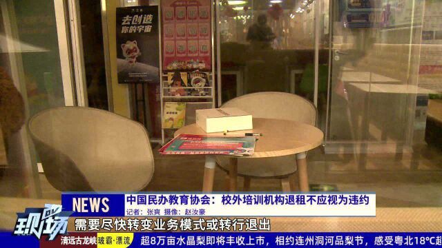 中国民办教育协会:校外培训机构退租不应视为违约