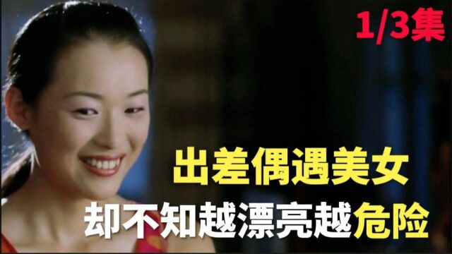 七年之痒,丈夫出差偶遇美女,却不知越漂亮越危险,第1集