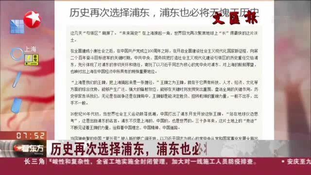 历史再次选择浦东,浦东也必将无愧于历史