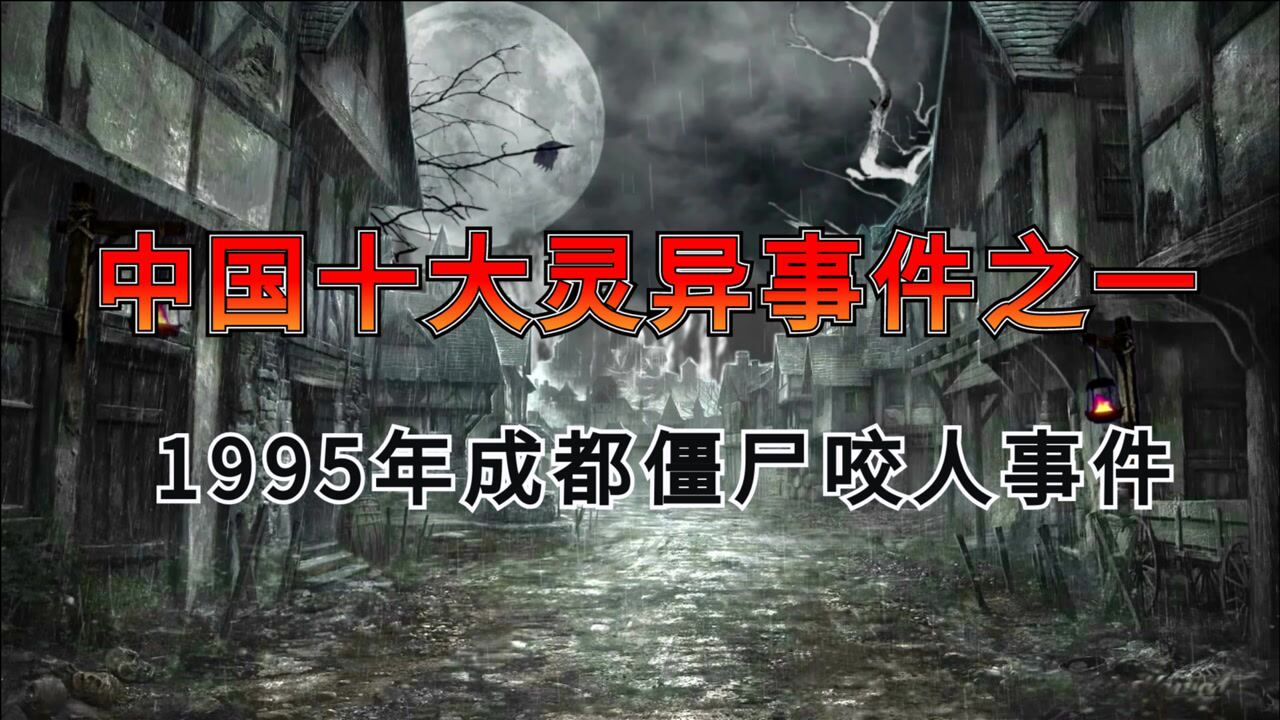 中国十大灵异事件之一成都僵尸咬人事件僵尸是否真实存在