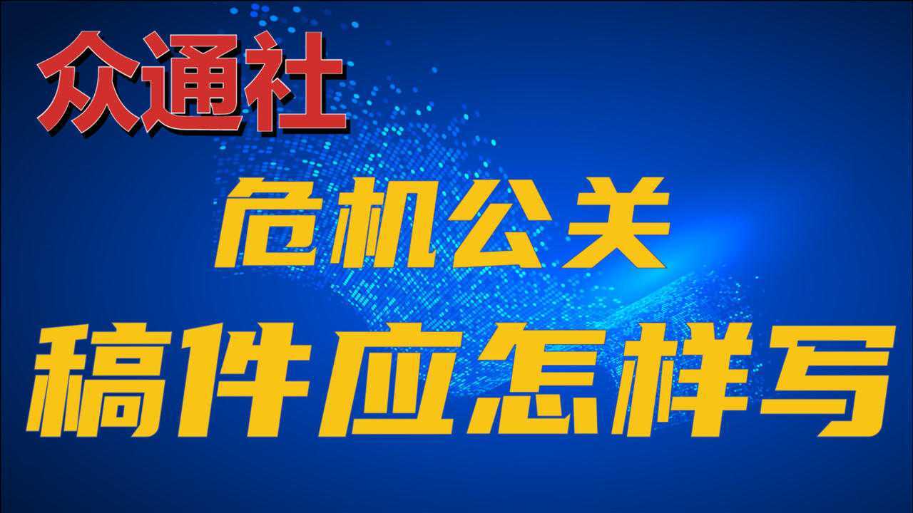 企业危机公关稿件应怎样写?需要遵循什么原则?众通社解读腾讯视频