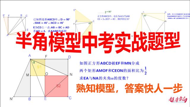 半角模型中考实战题型解析1选择填空题直接用结论无需证明超有方向教育