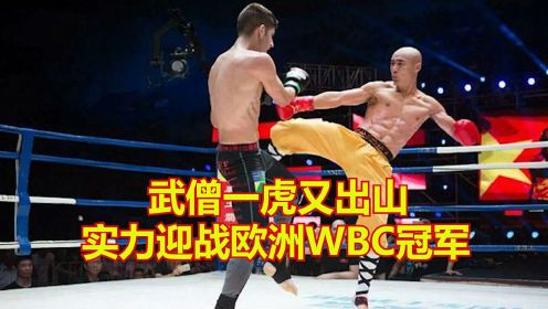 武僧一虎又出山，实力迎战欧洲WBC冠军，受伤后依旧鏖战3局