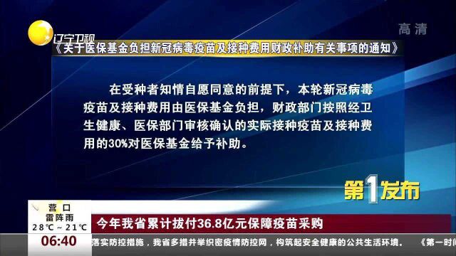 2021年辽宁省累计拨付36.8亿元保障疫苗采购