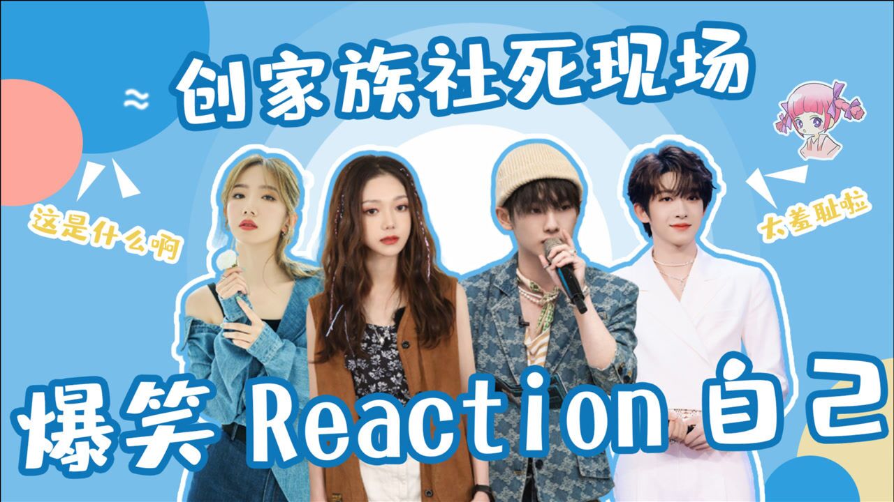 点击就看创家族reaction自己希林娜依高孟美岐土拨鼠尖叫周震南精准