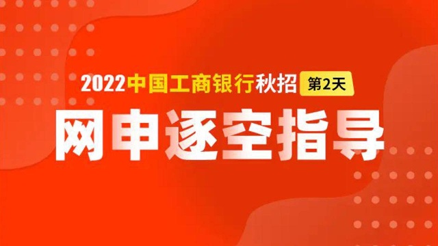 2022工商银行秋招网申逐空指导