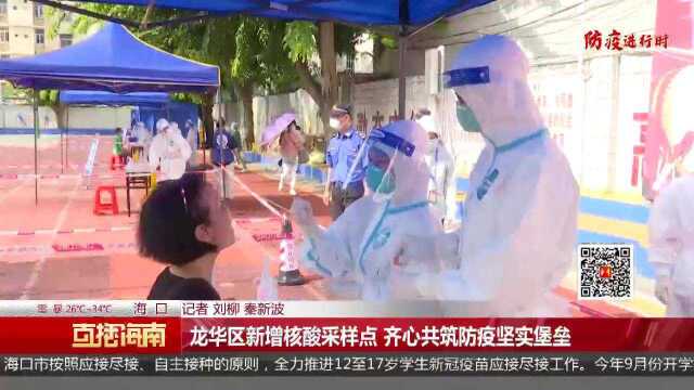 龙华区新增核酸采样点 齐心共筑防疫坚实堡垒