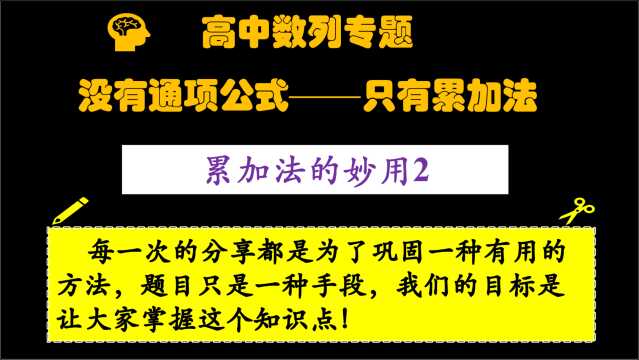 2021高考甲乙卷数列拓展进阶版——累加法妙用2(无需通项公式)