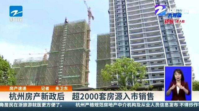 杭州房产新政后 超2000套房源入市销售