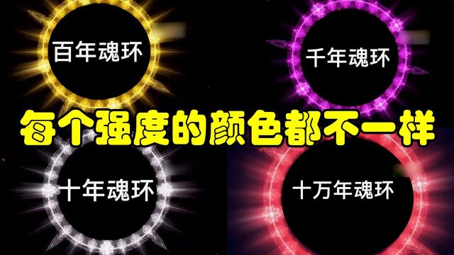 斗罗里的魂环颜色,强度越高颜色越亮,百万年魂环亮瞎狗眼#电影HOT短视频大赛 第二阶段#