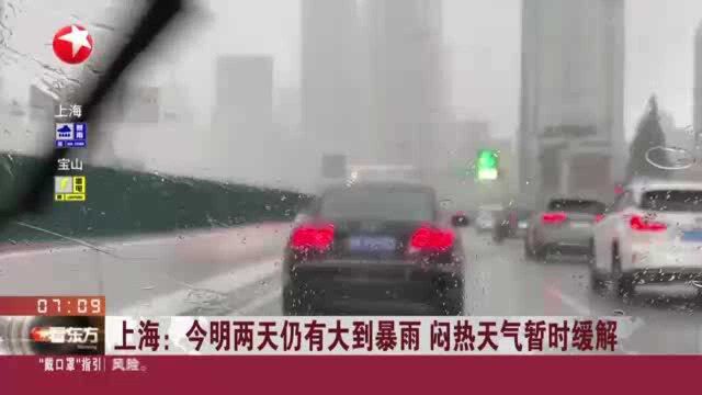 上海:今明两天仍有大到暴雨 闷热天气暂时缓解