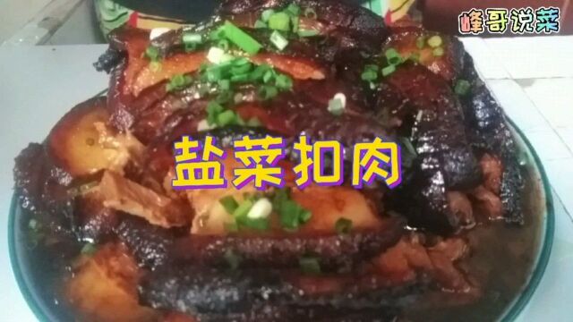 肥而不腻,软糯弥香的盐菜扣肉,老少皆宜,大家都学起来.