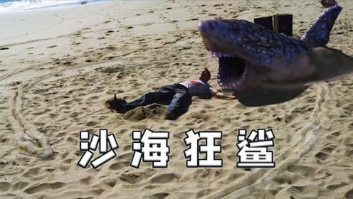 史前巨鲨太强悍，不仅能在沙子里游泳，还能冲破山体《沙海狂鲨》