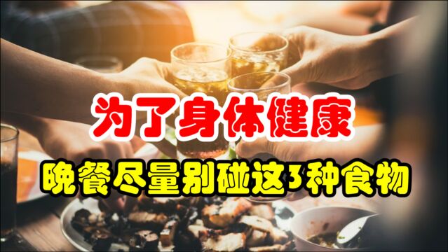 吃晚餐有讲究,为了身体健康,晚餐尽量别碰这3种食物