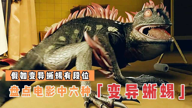 盘点电影中6版变异蜥蜴,蜥蜴人大战蜘蛛侠,王者巨蜥大肆破坏城市#暑鹅