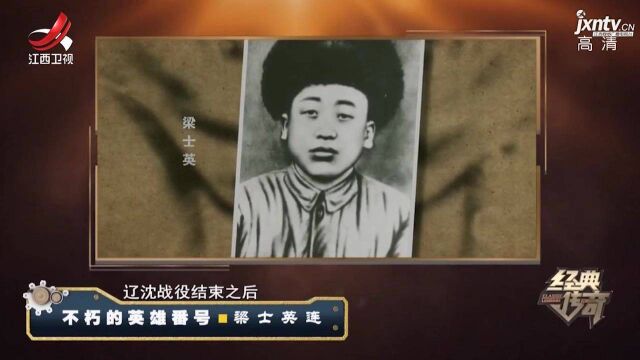 1948年,梁士英舍身炸毁敌军碉堡,后被追授“爆破战斗英雄”称号