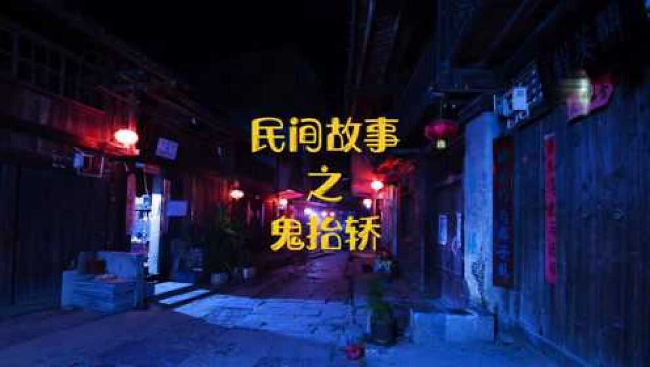 民间故事之鬼抬轿