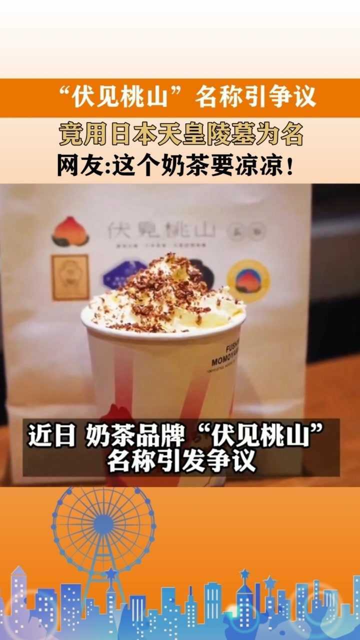 伏见桃山名称引争议竟用日本天皇陵墓为名网友这个奶茶要凉凉