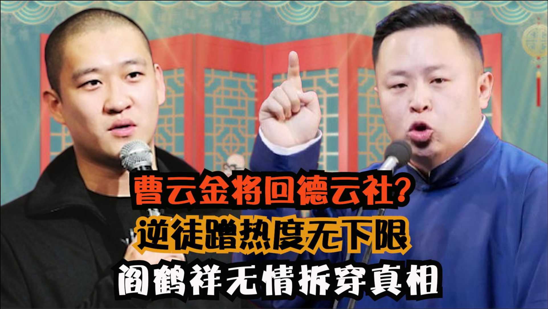 曹云金想回德云社逆徒蹭热度无下限阎鹤祥无情拆穿真相