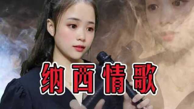 一首经典歌曲《纳西情歌》,甜美的歌声悦耳动听,让人听了陶醉!