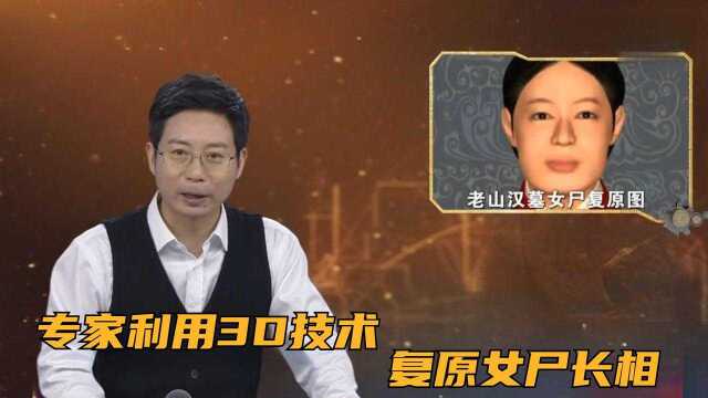 专家通过对古人尸骨DNA的推倒,利用3D技术复原女尸长相