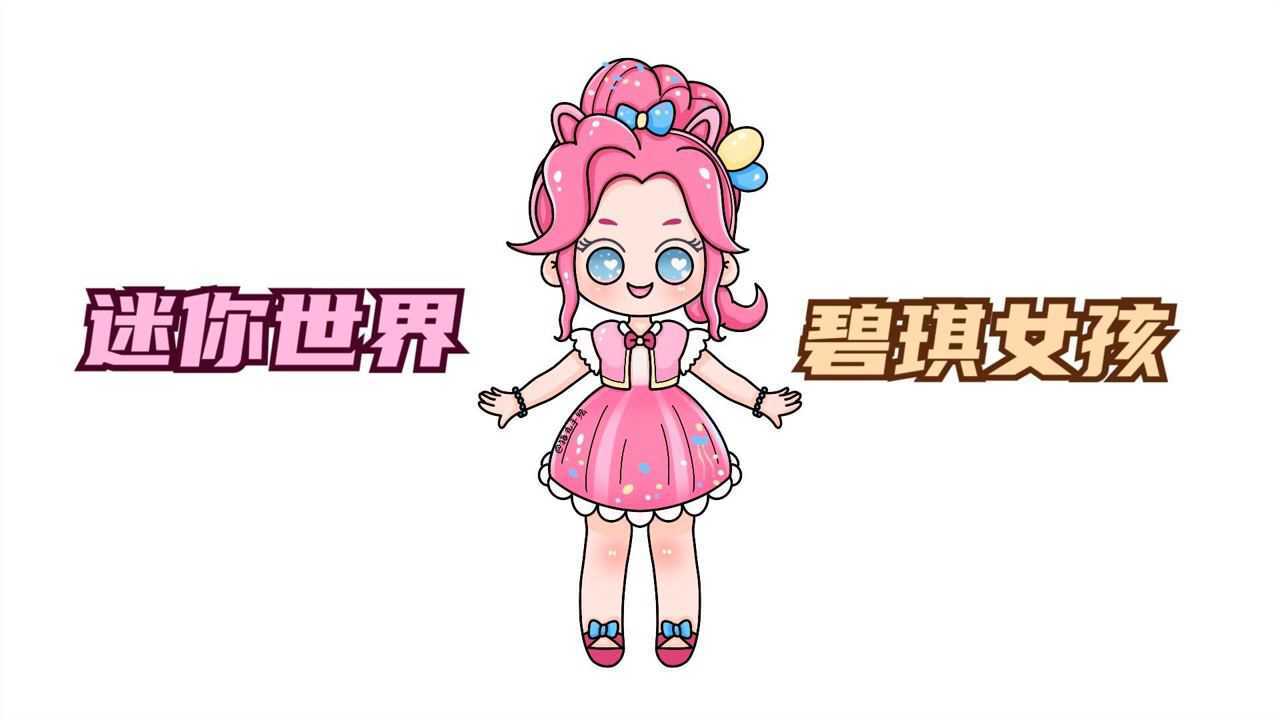 迷你世界人物简笔画可爱的碧琪女孩你学会了吗