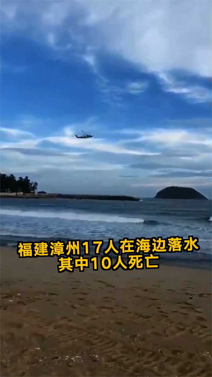 福建漳州17人在海边落水其中10人死亡救援现场画面曝光