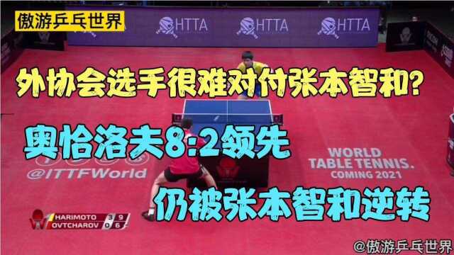 外协会选手很难对付张本智和吗?张本智和28落后仍连拿9分逆转!