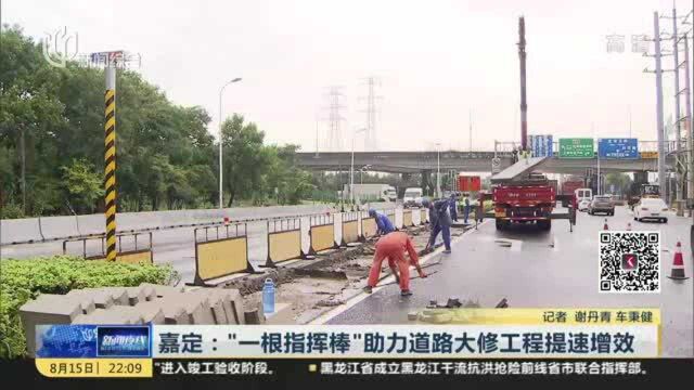 嘉定:“一根指挥棒”助力道路大修工程提速增效