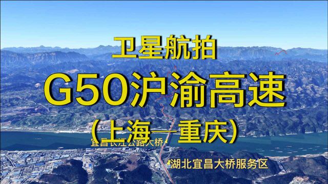 沿着高速飞中国:G50沪渝高速,上海重庆,1700公里,全景航拍