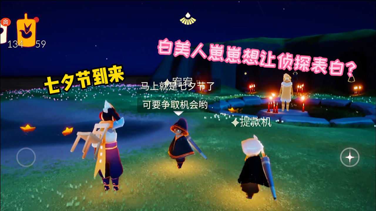 光遇：七夕节快来了，白美人崽崽想让侦探表白？