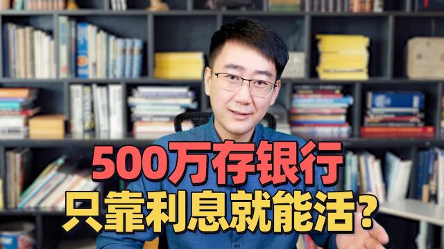 500万银行存,只靠利息就能活下去吗?真相可能有点扎心#2021下半年旺运指南#