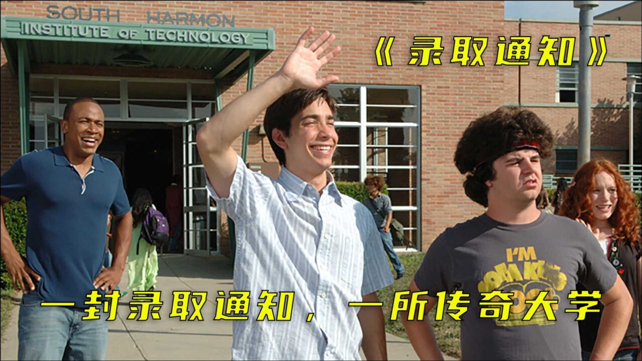 电影录取通知一封录取通知书造就出一所传奇大学真实事件改编