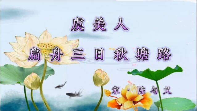 诗词欣赏:一路繁花相送—陈与义《虞美人ⷮŠ扁舟三日秋塘路》