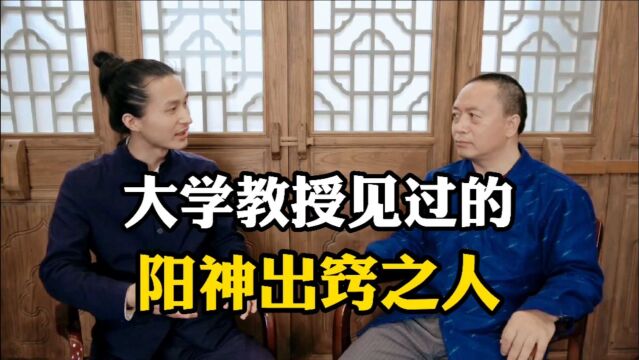 著名丹道专家、博士生导师孔令宏见过的阳神出窍之人是什么样?