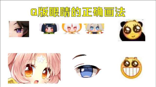 【板绘】好可爱!画Q版眼睛原来这么简单!