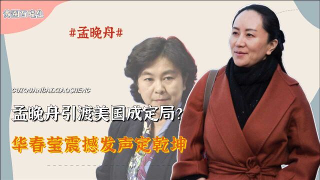 孟晚舟引渡美国成定局?拜登一通电话暗藏陷阱,华春莹发声定乾坤