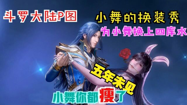 【斗罗大陆P图】为小舞换上更性感的衣服,唐三恐怕脸都红了