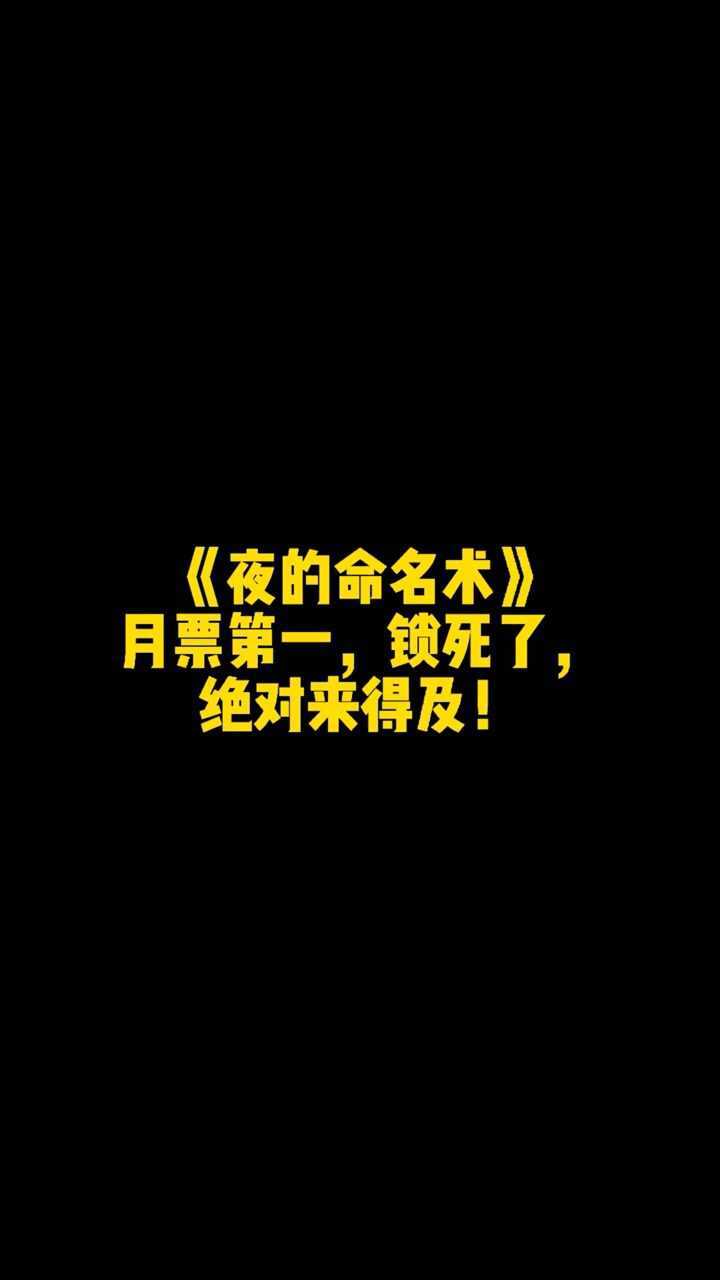 《夜的命名術》月票第一,鎖死了,絕對來得及!_騰訊視頻