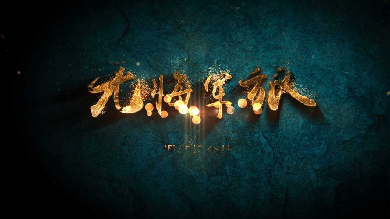 无悔军旅退伍片头片尾_腾讯视频