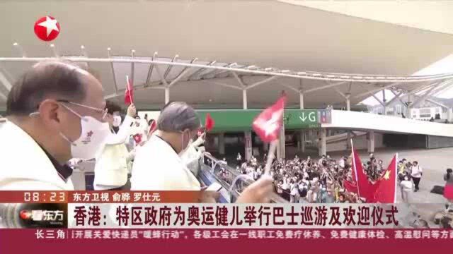 香港:特区政府为奥运健儿举行巴士巡游及欢迎仪式