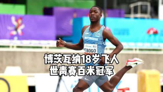 世界青年锦标赛:博茨瓦纳18岁飞人10秒19拿下国家历史首金