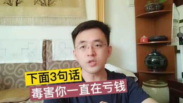 为什么你买基金和股票一直在亏钱,看完就明明白白!