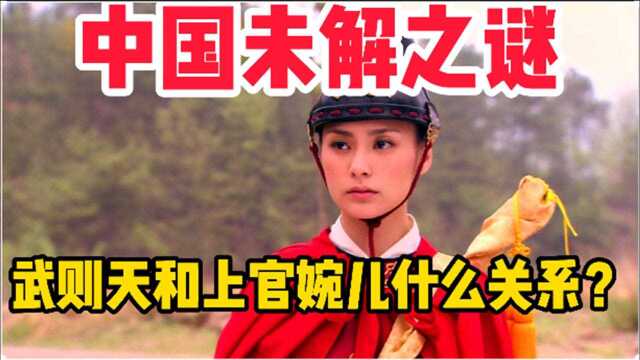 中国历史未解之谜,武则天与上官婉儿什么关系?为什么侍奉一生?